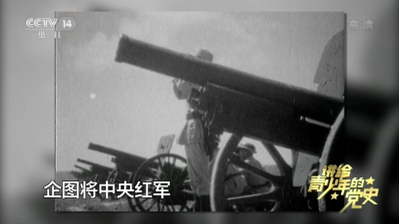 《讲给青少年的党史》 第63集