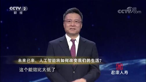 中国经济大讲堂 《中国经济大讲堂》 20190808 未来已来，人工智能将如何改变我们的生活？