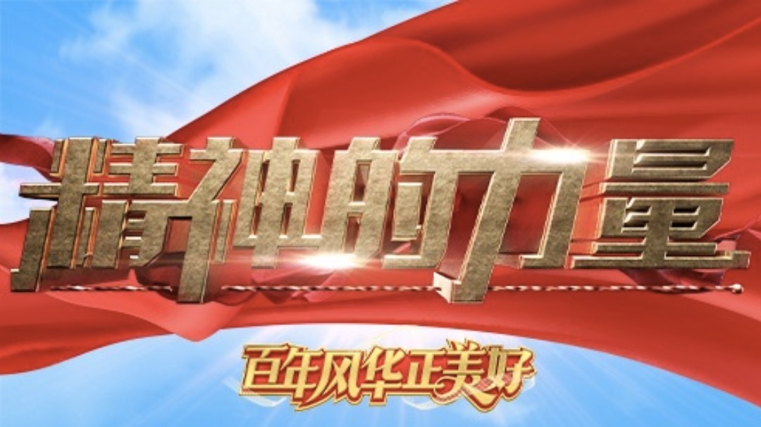 精神的力量