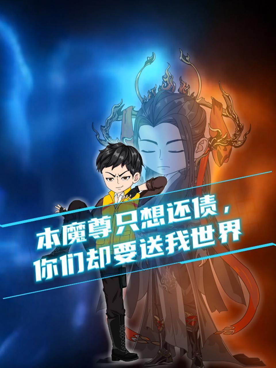本魔尊只想还债，你们却要送我世界