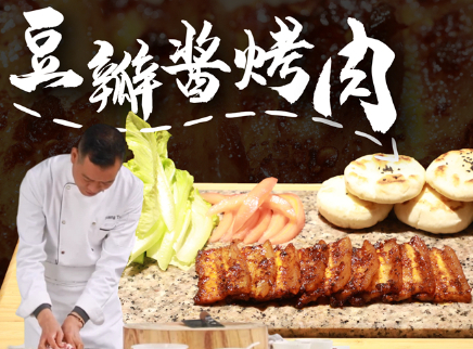 大师的菜 2022 【大师的菜·豆瓣酱烤肉】