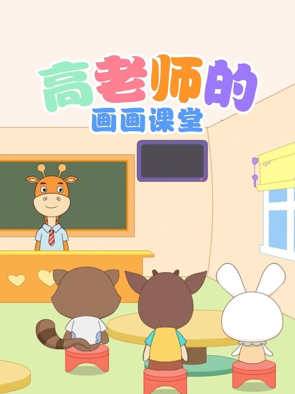 高老师的画画课堂 海报