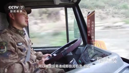 军事纪实 《军事纪实》 20200311 当汽车兵遇上川藏线