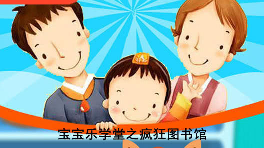 宝宝乐学堂之疯狂图书馆