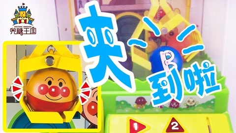 面包超人玩具视频 好玩面包超人抓娃娃机
