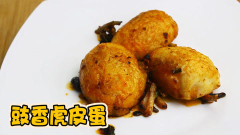 瘾食星球 蛋的高级吃法：豉香虎皮蛋