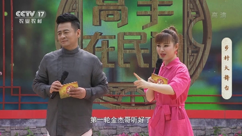 《乡村大舞台》 20210605 高手在民间