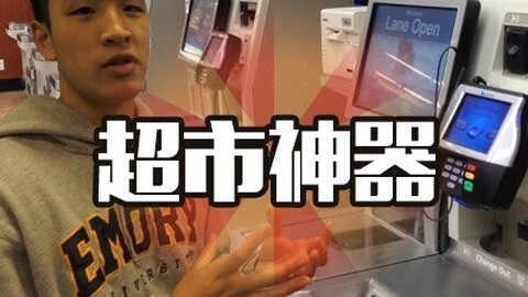 老美一分钟