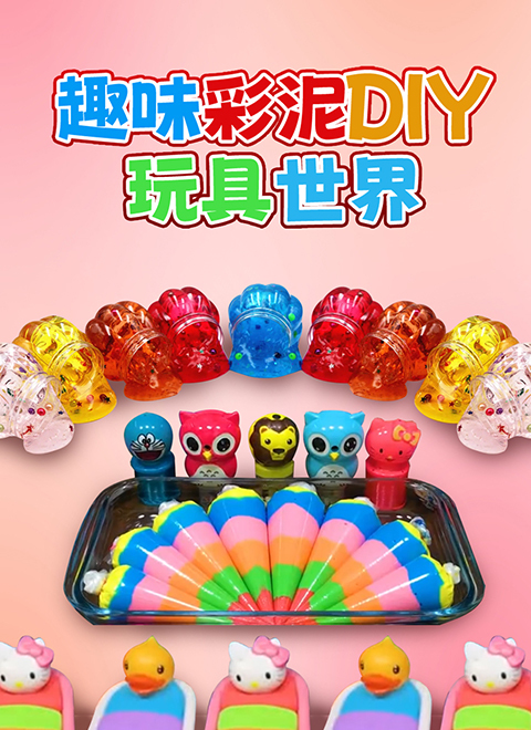 趣味彩泥DIY玩具世界