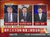 我有问题问总理 [中国新闻]我有问题问总理：“打老虎 拍苍蝇”深入人心