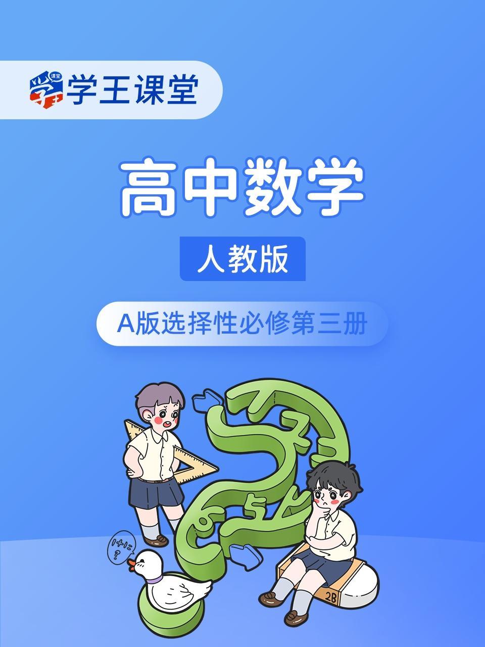 学王课堂 人教版高中数学A版选择性必修第三册