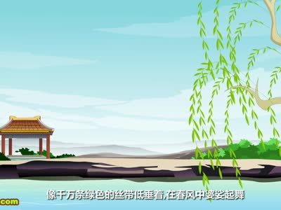 贝乐虎古诗 咏柳