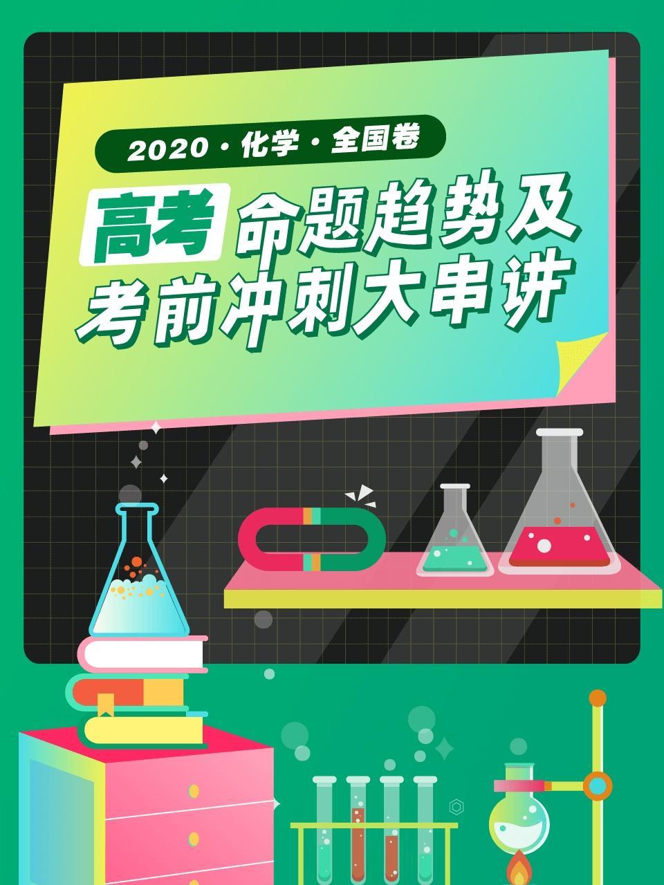 2020高考化学命题趋势及考前冲刺大串讲（全国卷）