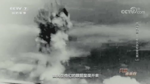兵器面面观 《兵器面面观》 20200507 战斗机器——核武器军备竞赛（上）
