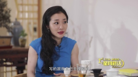 星月对话 安意如畅谈写作的意义