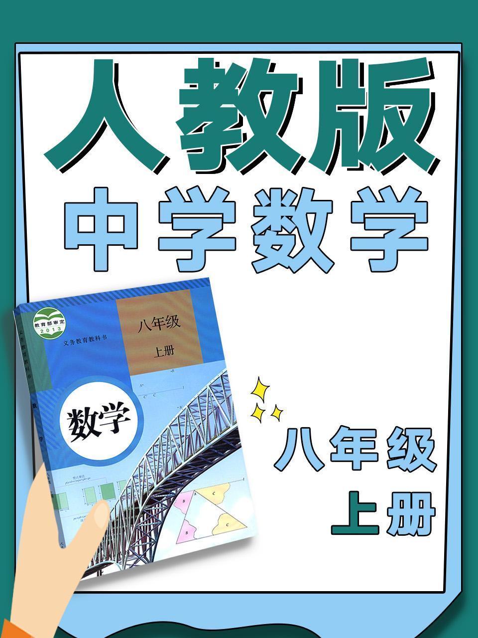 人教版中学数学八年级上册
