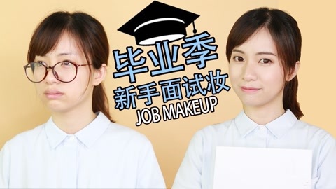 新手化妆教程 新手必学超简单面试妆~
