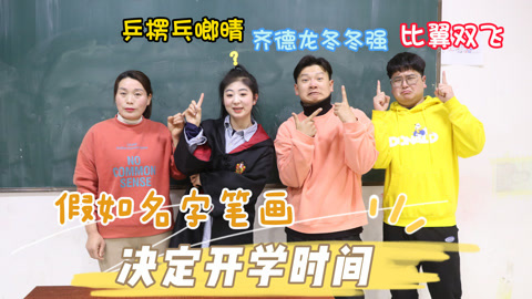 美女家务事 名字笔画决定开学时间，学生集体修改名字，大飞作假一天也没有