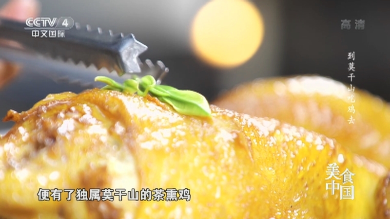 《美食中国》 20210909 到莫干山吃鸡去