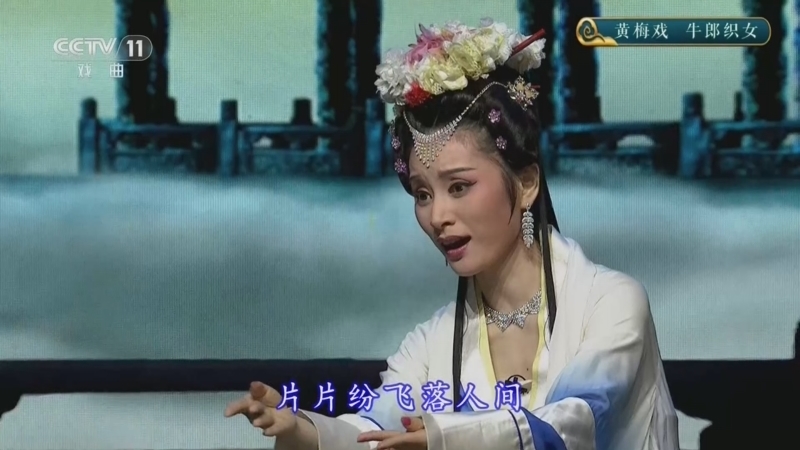 CCTV空中剧院 《CCTV空中剧院》 20260325 黄梅戏《牛郎织女》
