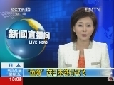 新闻直播间 《新闻直播间》 20120921 13：00