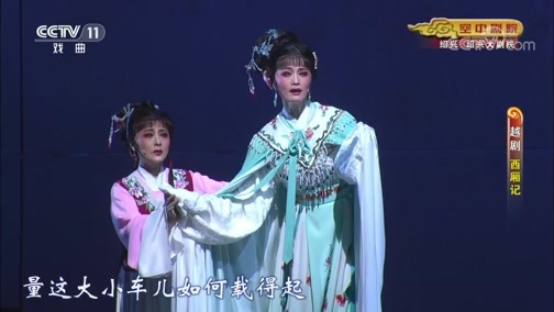 CCTV空中剧院 《CCTV空中剧院》 20200624 越剧《西厢记》 2/2