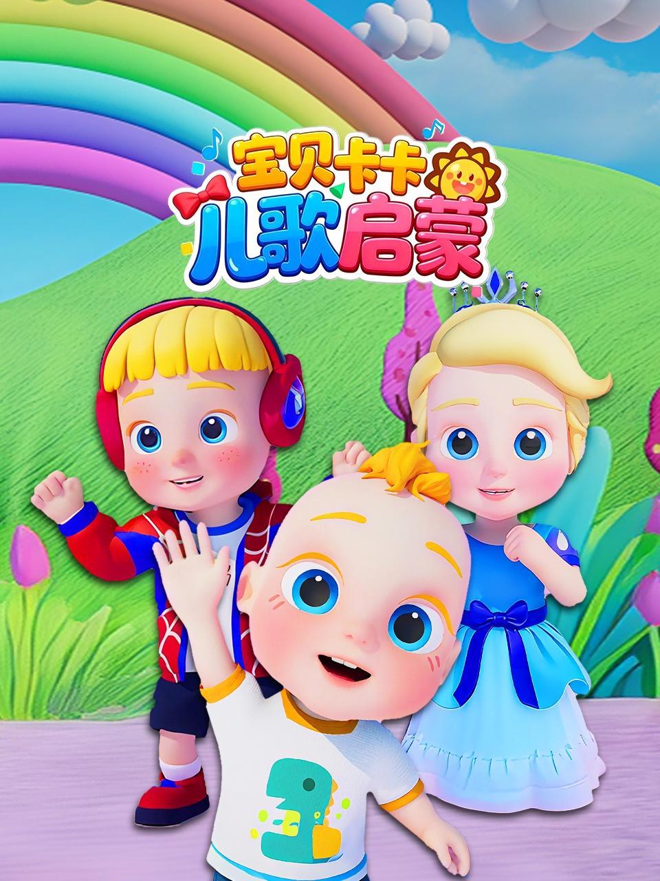 宝贝卡卡儿歌启蒙