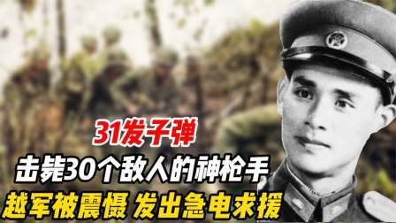 文史档案 31发子弹击毙30个敌人的神枪手，被震慑的越军，发出急电求援
