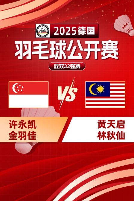 2025德国羽毛球公开赛 混双32强赛 许永凯/金羽佳VS黄天启/林秋仙