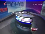 直播全球 《直播全球》 20161220