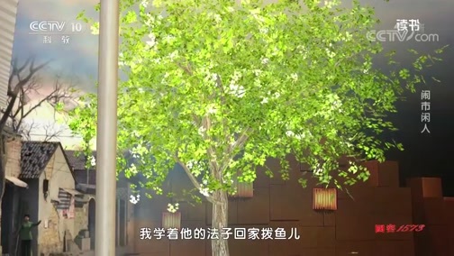 读书 《读书》 20191103 汪曾祺 《人间草木有从容》 闹市闲人
