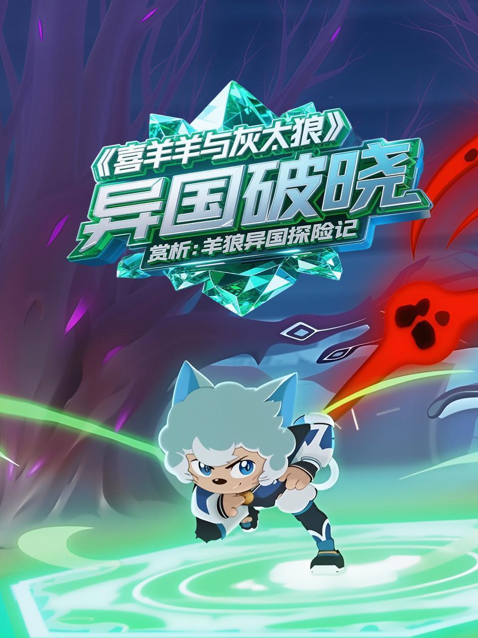 《喜羊羊与灰太羊》异国破晓 赏析：羊狼异国探险记