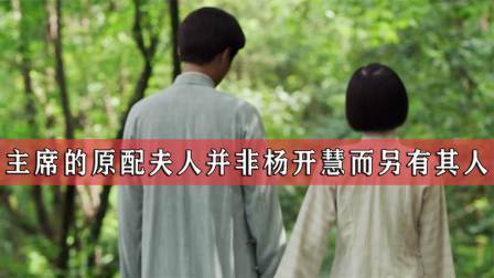 史记文学社第三季 她是毛主席原配夫人，18岁嫁入毛家，建国后主席为她破了一次例