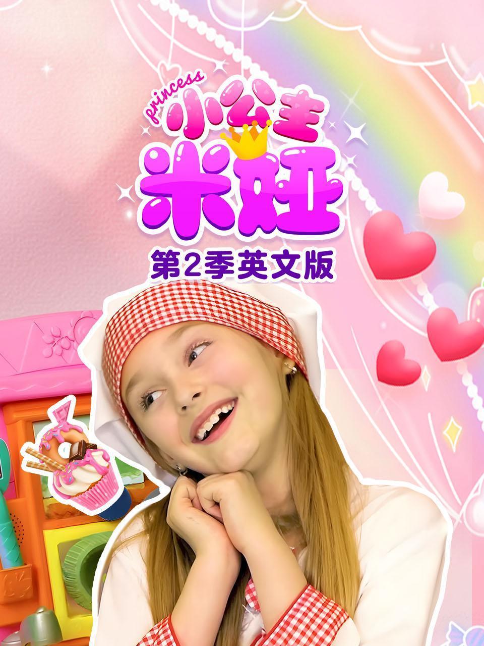 小公主米娅 第二季 英文版