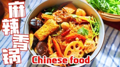 味蕾时光 比饭店还好吃的麻辣香锅，冬天约饭必备！