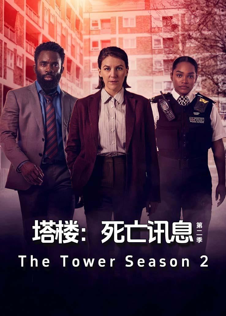 塔楼：死亡讯息第二季