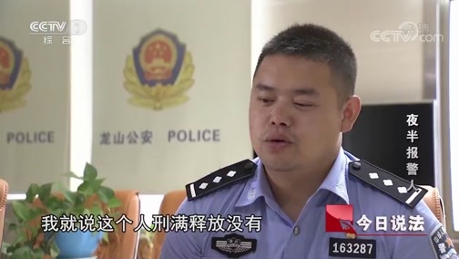 今日说法 《今日说法》 20190816 夜半报警人