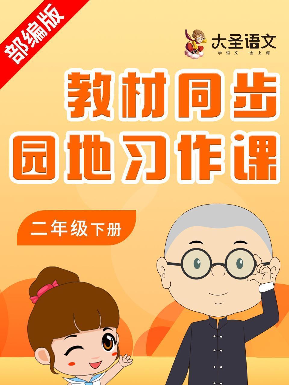 大圣语文二年级下册教材同步园地习作课