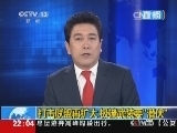 国际时讯 《国际时讯》 20141002