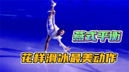 我们的冬奥 女神的翅膀——花样滑冰界最美燕式平衡