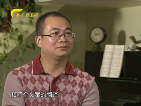 走南闯北广西人 《走南闯北广西人》 20140927 异乡“译客”蒙永业