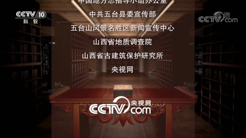 中国影像方志 《中国影像方志》 第483集 山西五台篇