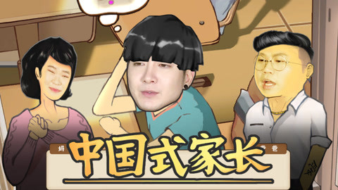 粤知一二 怎么当中国式家长？
