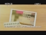 购时尚 《购时尚》 20140418 美丽厨娘