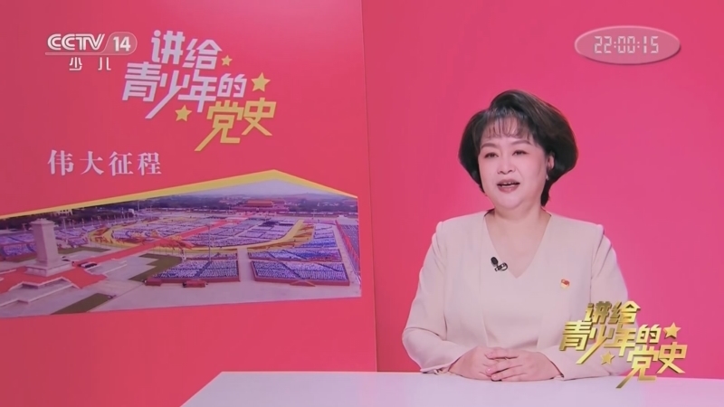 大手牵小手 《讲给青少年的党史》 第254集