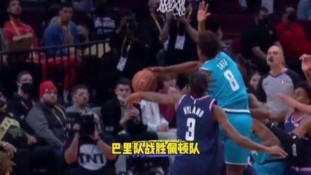 NBA热辣资讯 巴里队50比48战胜佩顿队！泰特面对四人防守上演极限拉杆绝杀