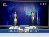 山东新闻联播 《山东新闻联播》 20150816