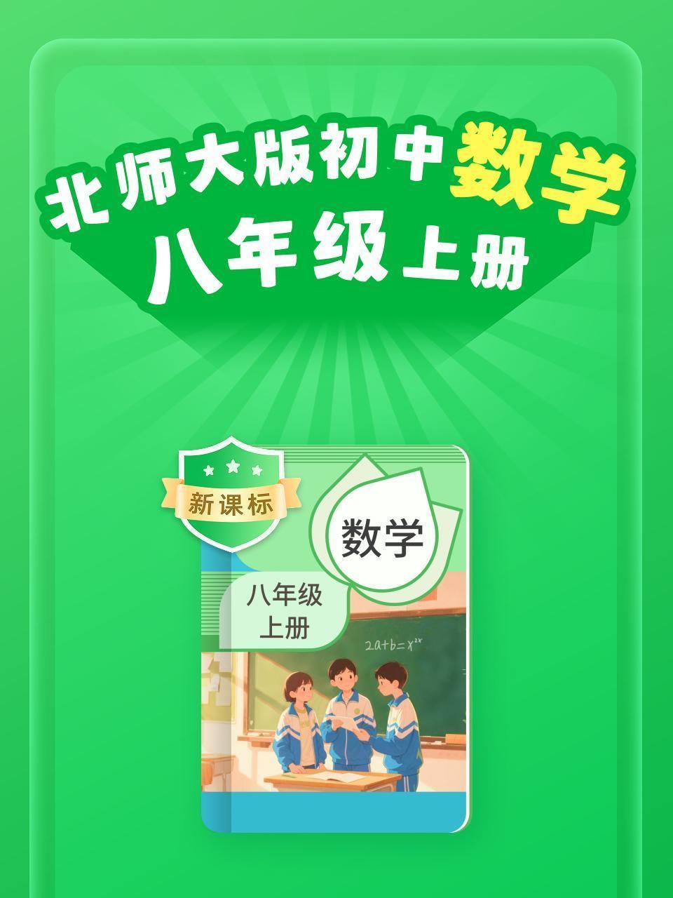 新课标 北师大版初中数学八年级上册