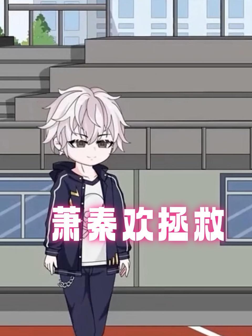 萧秦欢拯救