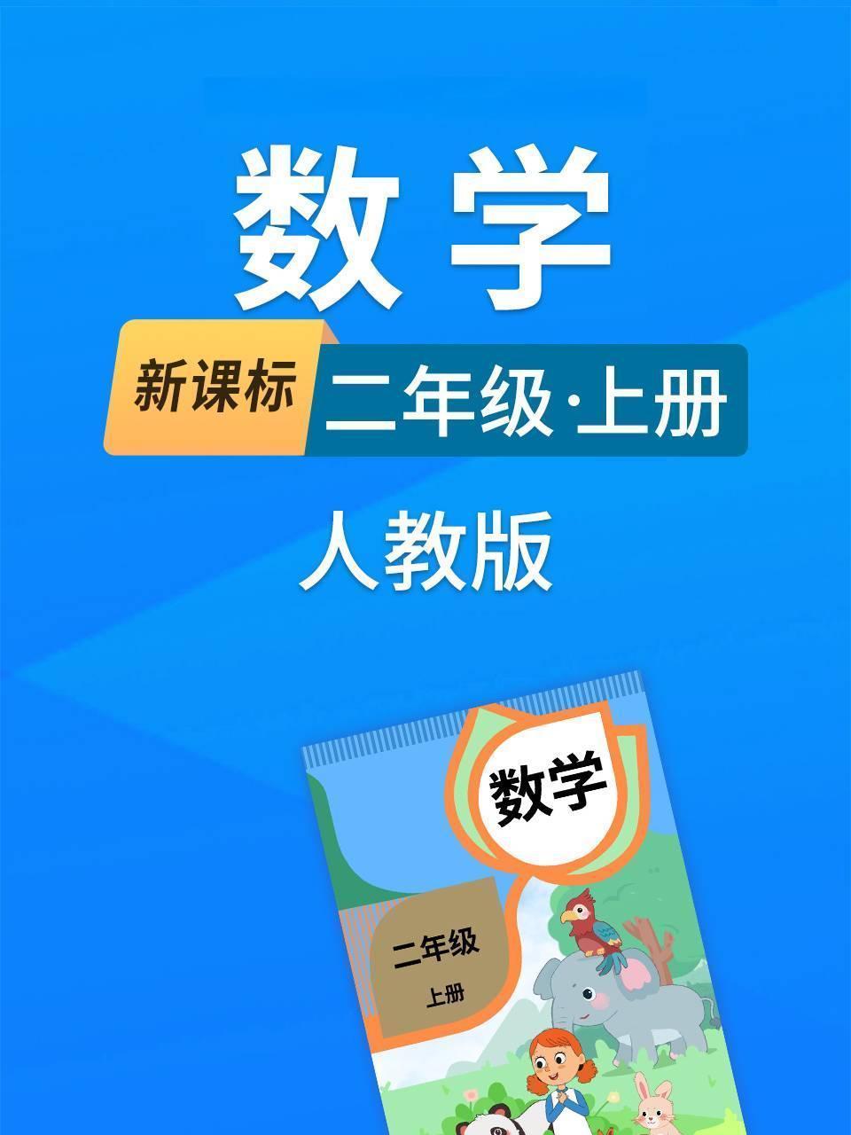 新课标数学二年级上册人教版